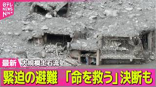 【ネパール大規模洪水】ネパールと中国の大規模土石流　死者1000人超に　5100人以上不明…続く捜索　土石流が直撃「命を救う」決断も── 国際ニュースライブ（日テレNEWS LIVE）