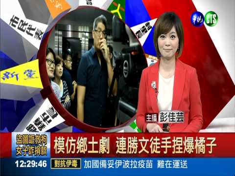 模仿鄉土劇 連勝文徒手捏爆橘子