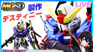 【ガンプラ】MGSDデスティニーガンダムを作る！その２！完成まで！何とか買えて本当によかった【機動戦士ガンダムSEED DESTINIY】GANPURA【#滝行】