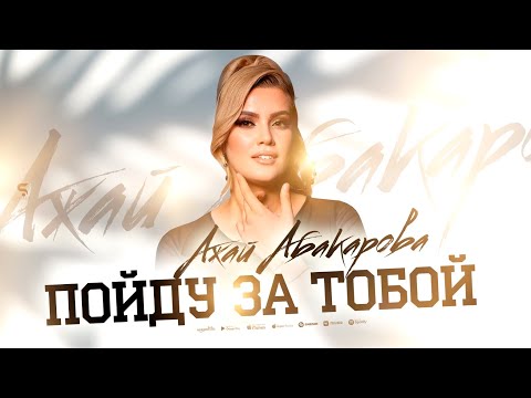 Ажай Абакарова - Пойду за тобой (ПРЕМЬЕРА 2024)