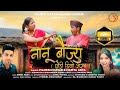 Nanu Baujyu Mahesh Kumar Mamta Arya Jeewan Da Shivanksha Mangoli Saab Trending Song