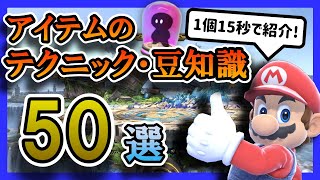 【50選】実戦で使える！アイテムの「テクニック・豆知識」50連発！【スマブラSP】