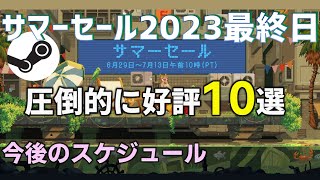 Steamサマーセール2023最終日！……直近の圧倒的に好評ゲームってこんなにあるんだSP今後の予定は？