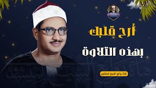 أروع تلاوة لتهدئـة الأعصاب والنفوس في العالم الشيخ المنشاوي سورة طه هدوء وراحة وسكينة