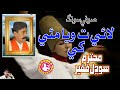 Lae Ta Waya Muye Khe Sodhal Faqeer Laghari Sufi Song