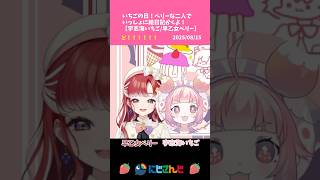 いっしょにど！！！！！【にじさんじ/宇志海いちご/早乙女ベリー】　#shorts  #にじさんじ切り抜き