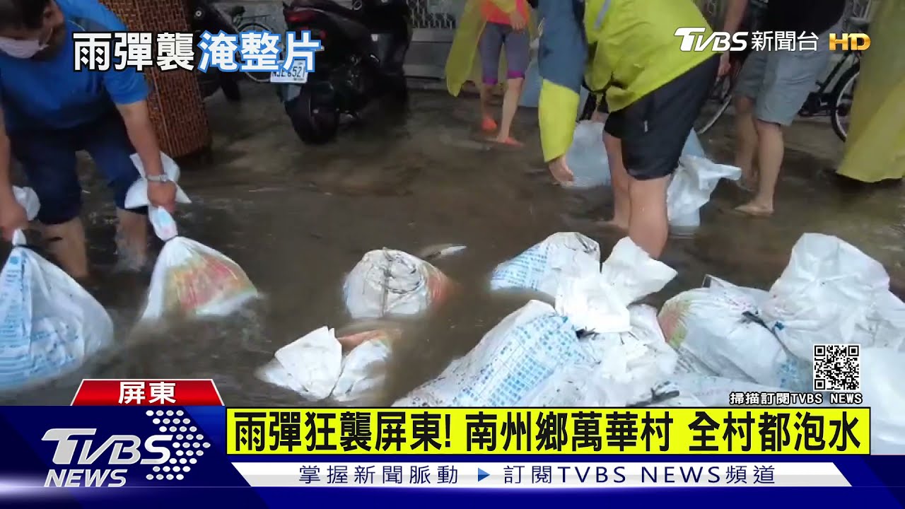 雨彈狂襲屏東！南州鄉萬華村全村泡水　鄉公所備400個沙包