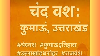 कुमाऊं में चंद राजवंश का गौरवमयी इतिहास #कुमाऊं #चंदराजवंश #इतिहास #उत्तराखंड (Part-1)