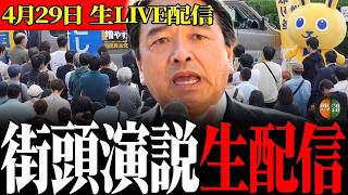【生配信】4/29メーデー街頭演説 玉木代表がまさかの激白！103万円の壁の真実と榛葉幹事長の熱弁（このカメラだけの特別映像）