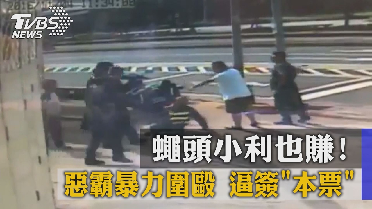 蠅頭小利也賺!惡霸暴力圍毆 逼簽「本票」