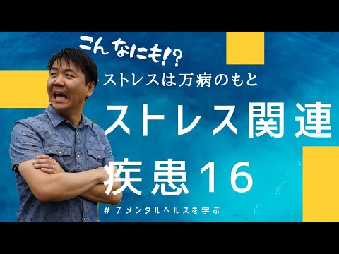 心身マネジメント学科 【こんなに多い】ストレス関連疾患　１６選！
