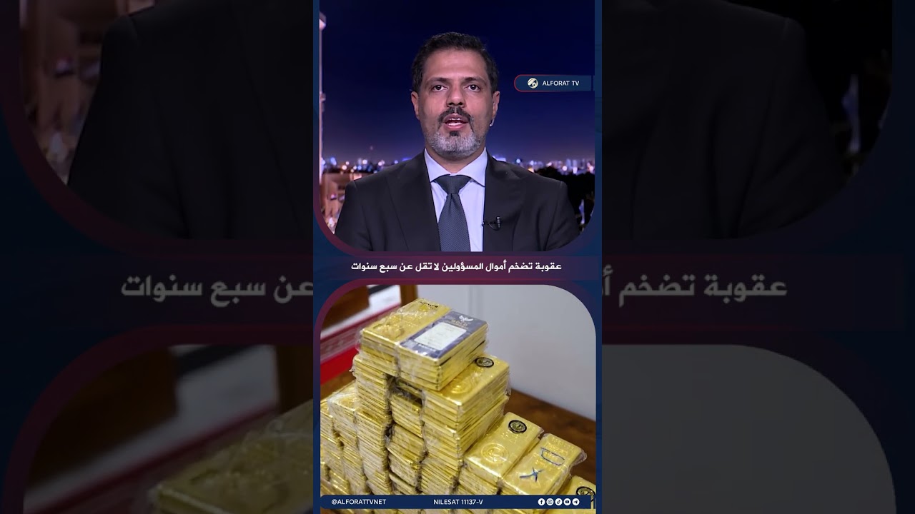 فيديو | العقابي: عقوبة تضخم أموال المسؤولين لا تقل عن سبع سنوات