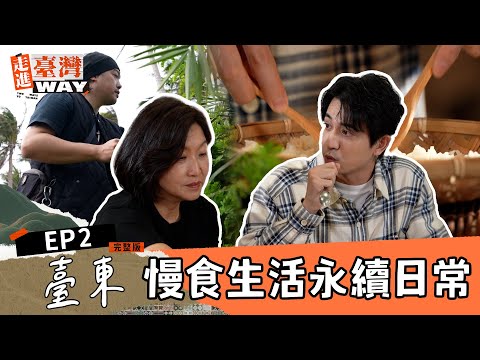 走進臺灣WAY EP2｜當原住民智慧遇見慢食生活：台東山泉養殖與在地農產的永續日常｜高靜玉、松野高志