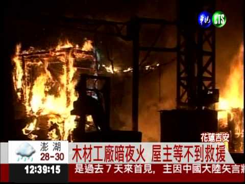 木材工廠暗夜火 疑電線走火釀災