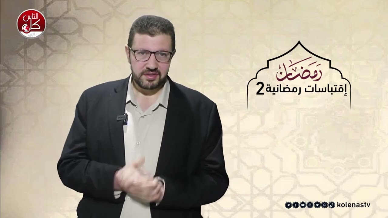 اقتباسات 2 18اقتباسات رمضانية 2 : الحلقة 18   اعداد وتقديم الشيخ : حسام خلف