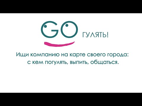 Go Гулять