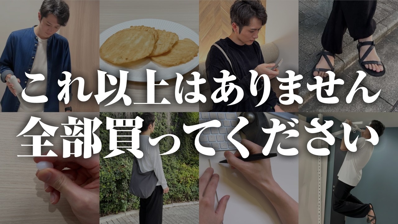 【2025年はコレだ】 生産性の鬼が「買ってよかったモノ」TOP20