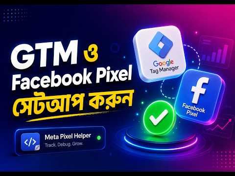 ই-কমার্স ওয়েবসাইটে Google Tag Manager ও Facebook Pixel সেটআপ