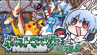 【ポケモンエメラルド】番外編!四天王前、最後の冒険!ぺこ!【ホロライブ/兎田ぺこら】