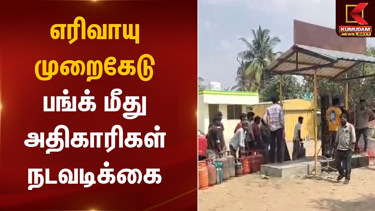 எரிவாயு முறைகேடு – பங்க் மீது அதிகாரிகள் நடவடிக்கை | Gas Filling | Bunk Closed | Kumudam News