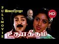 Udaya Geetham Full Movie HD Mohan Lakshmi Revathi Goundamani Ilaiyaraaja