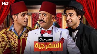 المسرحية الكوميدية | السفرجية | بطولة أشرف عبد الباقي و حمدي الميرغني و علي ربيع - 4K