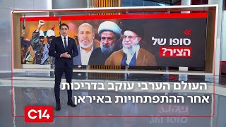 האם ייפול משטר האייתוללות? העולם הערבי עוקב בדריכות אחר ההתפתחויות באיראן | החדשות (חדשות ערוץ 14) - התמונה מוצגת ישירות מתוך אתר האינטרנט יוטיוב. זכויות היוצרים בתמונה שייכות ליוצרה. קישור קרדיט למקור התוכן נמצא בתוך דף הסרטון