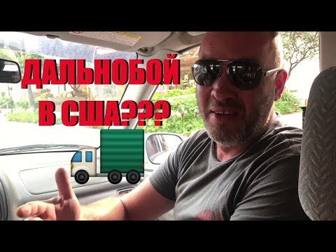 Дальнобой в США. Самый откровенный водитель трака в Америке :)