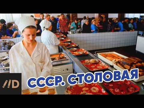 СССР. Столовая