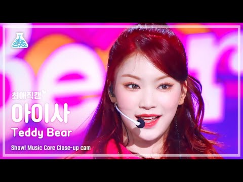 [#최애직캠] STAYC ISA - Teddy Bear(STAYC ISA - Teddy Bear) Close-up Cam | Show! MusicCore | MBC230218 Emisión