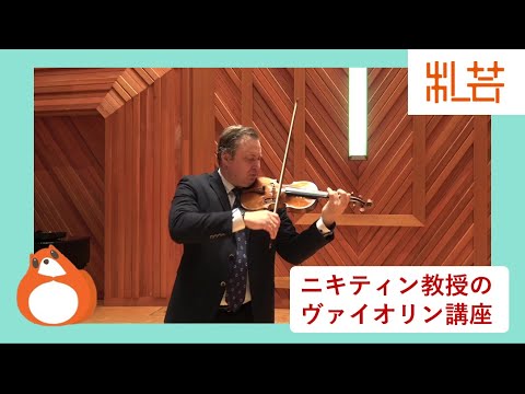 地域社会学科 ニキティン教授のヴァイオリン講座