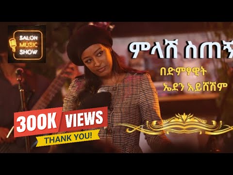 Melash sechign "ምላሽ ስጠኝ " | Eden Aysheshem | በኤደን አይሸሽም  #homeconcert #salonmusic