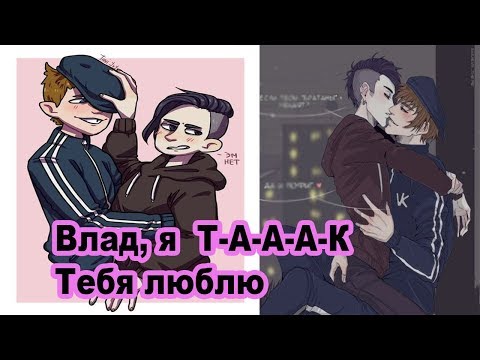 Комиксы Владиславик | Влад и Славик | Яой