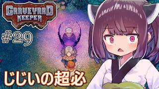 墓地でも稼げきりたん #29【Graveyard Keeper】