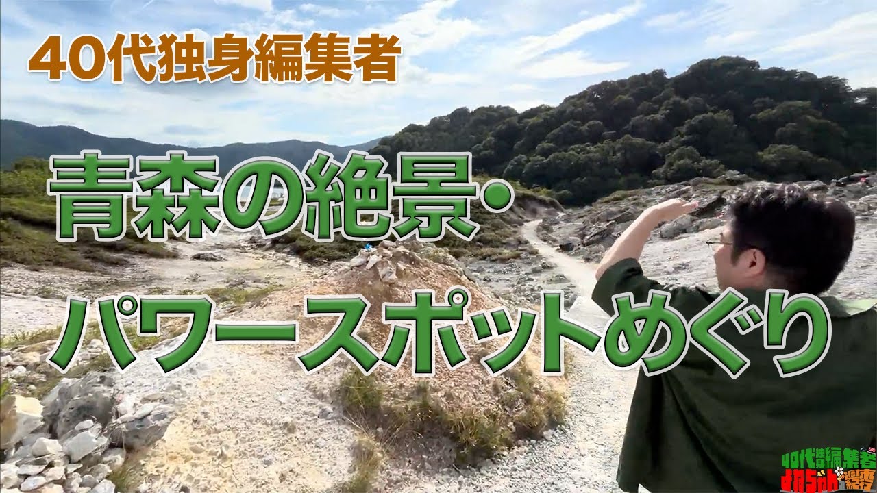 40代独身編集者、青森の「パワースポット・絶景」めぐり