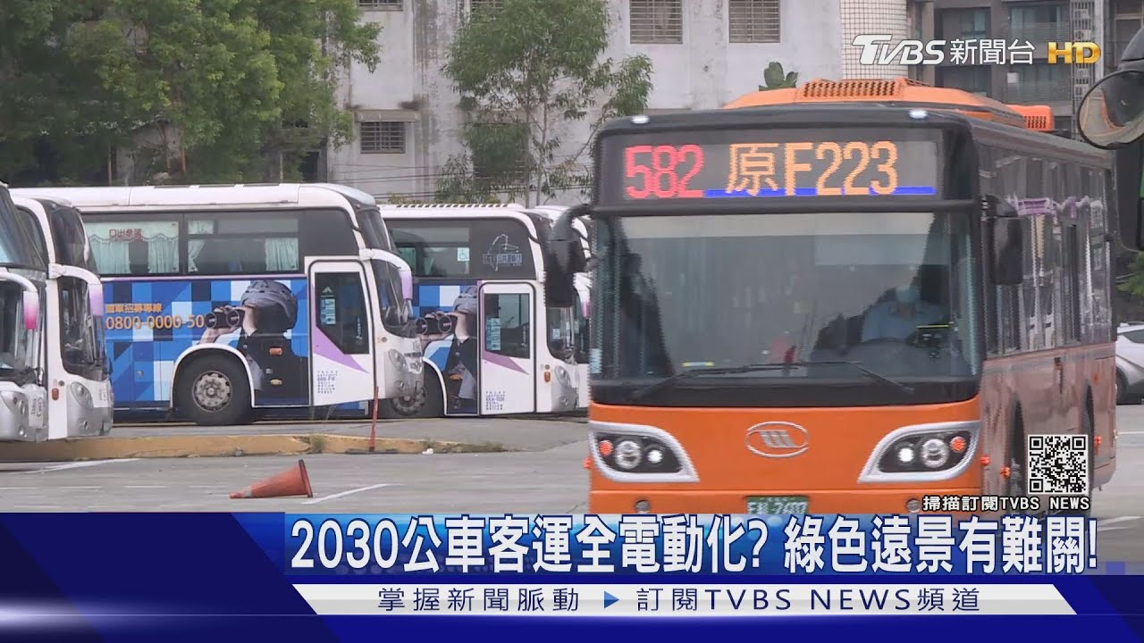 有片/再9年!公車、客運全部電動化 專家評估做不到的原因是?