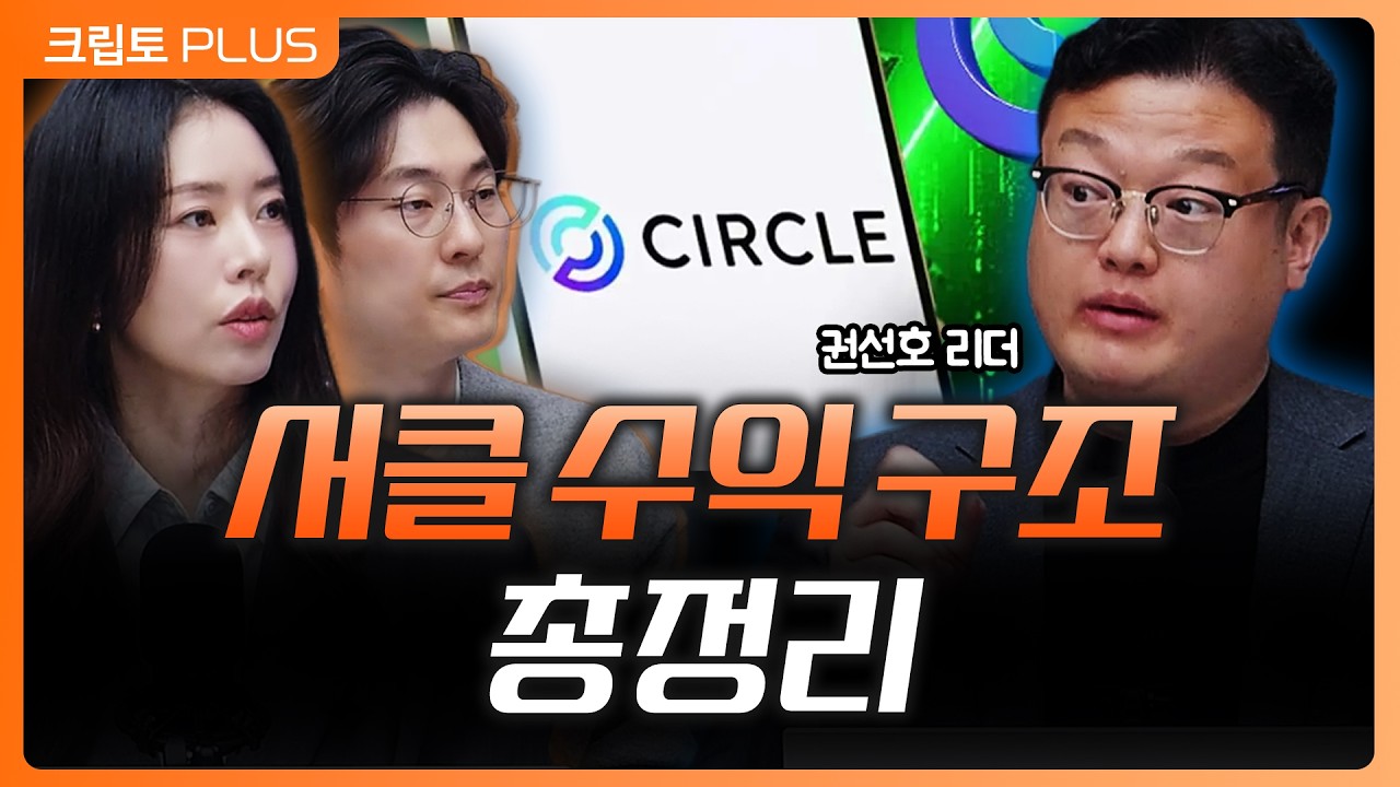 “서클 수익이 왜 이래?” 서클 돈 버는 구조…‘이자 장사’ 총정리, 클래리티 법안과 스테이블 코인 ㅣ?