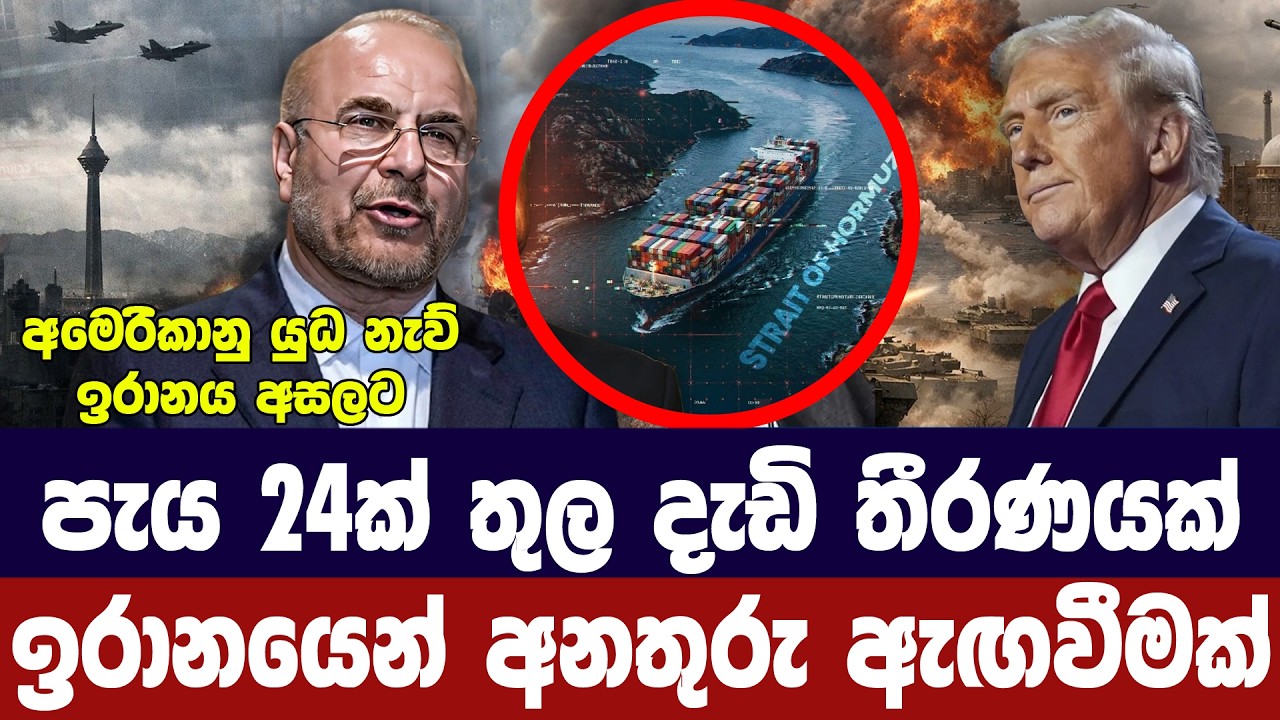 පැය 24ක් තුල දැඩි තීරණයක්/ඉරාන පාලනයෙන් තර්ජන