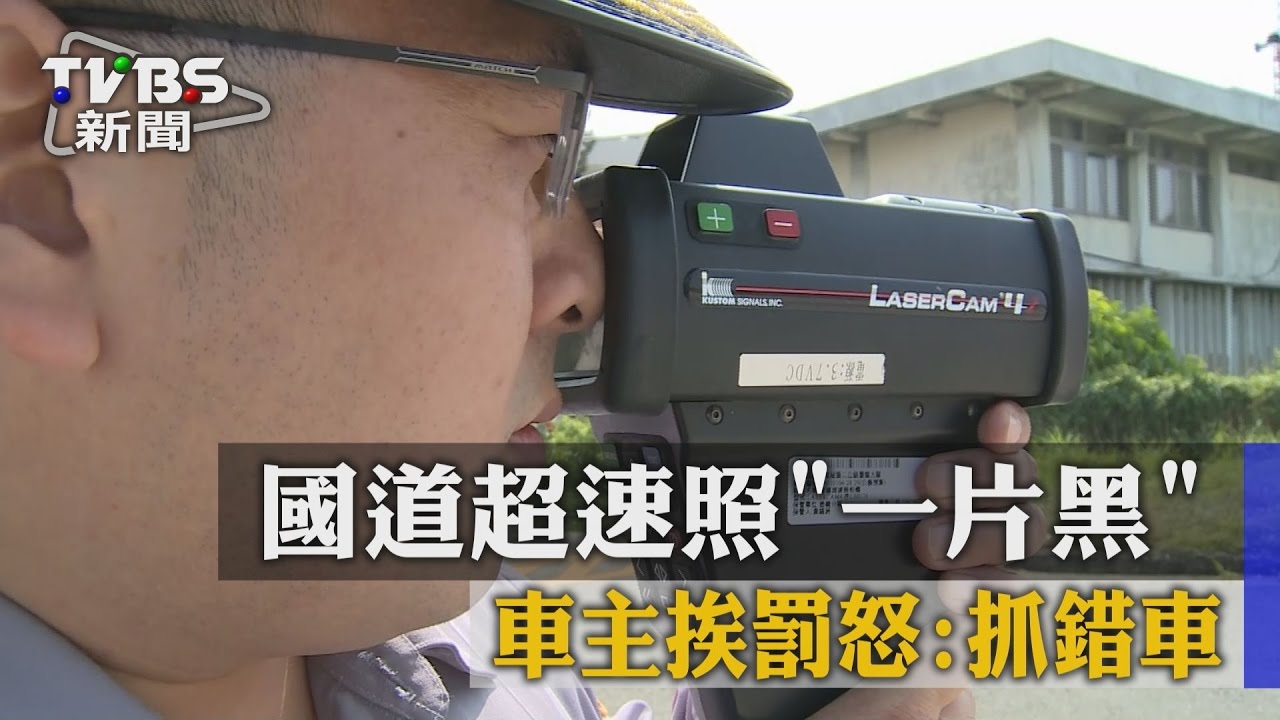 國道超速照一片黑　車主挨罰怒：抓錯車