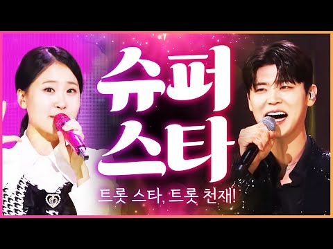 슈퍼 스타¸ 트로트 스타¸ 트로트 천재 #박지현 #김다현