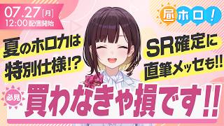 【激アツ】SR以上確定ゲット？！サマー・ホログラムは超豪華！！【#昼ホロ / #井月みちる】