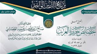 التقريرات على (خصائص جزيرة العرب) للعلامة بكر أبو زيد | الشيخ صالح العصيمي image