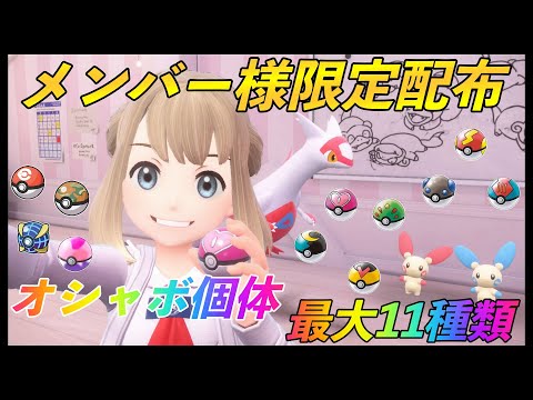 メンバー様限定配布会　オシャボ個体最大11種類配布中