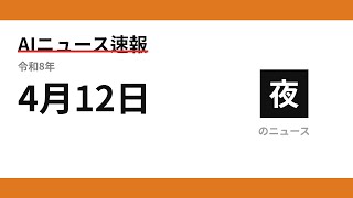 AIニュース速報 2026/04/12 夕方