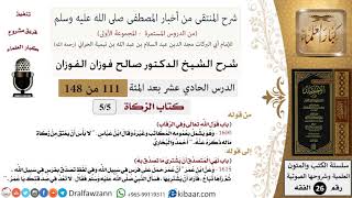 صورة 111 من 148|شرح كتاب المنتقى|الزكاة|قول الله تعالى وفي الرقاب|صالح الفوزان|الفقه|كبار العلماء