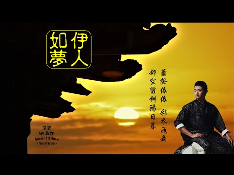 《 伊人如夢》 霍尊 &hearts; 羋月傳 &bull;&bull; 前塵往事 從何細數...