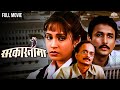 सरकारनामा SARKARNAMA Hit Marathi Movie Ajinkya Deo Ashwini Bhave Dilip Prabhavalka