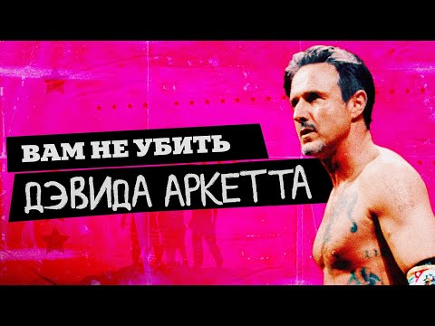 Вам не убить Дэвида Аркетта - Русский трейлер (2020)