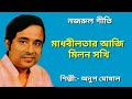 Madhabilatar aji milan sakhi | Nazrul geeti | Anup ghoshal | মাধবীলতার আজি মিলন সখ
