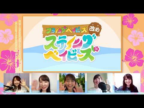 ステイングベイビーズ